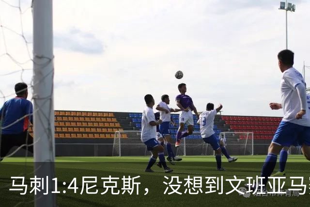 马刺1:4尼克斯，没想到文班亚马赛后表漏心声，要离队？
